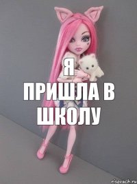 я пришла в школу