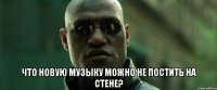  что новую музыку можно не постить на стене?