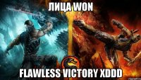лица won flawless victory xddd