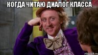 когда читаю диалог класса 