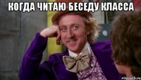 когда читаю беседу класса 