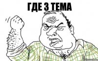 где 3 тема