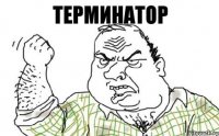 Терминатор