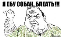 Я ебу собак, блеать!!!