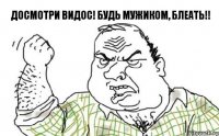 Досмотри видос! Будь мужиком, блеать!!