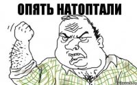 опять натоптали