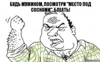 Будь мужиком, посмотри "Место под соснами", блеать!