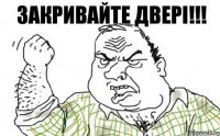 Закривайте двері!!!