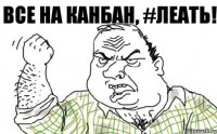 Все на Канбан, #леать!