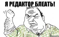 Я Редактор блеать!