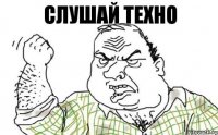 Слушай техно