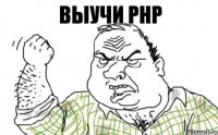 ВЫУЧИ PHP