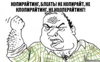 КОПИРАЙТИНГ, БЛЕАТЬ! Не копирайт, не клопирайтинг, не кооперайтинг!