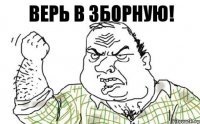 Верь в Зборную!