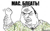 Mac, блеать!