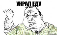 УКРАЛ ЕДУ