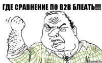 Где сравнение по b2b блеать!!!