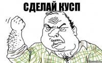 сделай КУСП