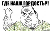 Где наша гордость?!