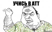 учись в АТТ