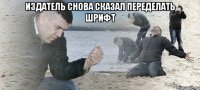 издатель снова сказал переделать шрифт 