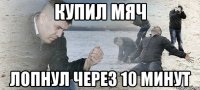 купил мяч лопнул через 10 минут