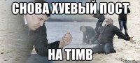 снова хуевый пост на timb