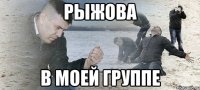 рыжова в моей группе