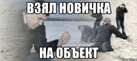 взял новичка на объект