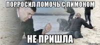 порросил помочь с лимоном не пришла