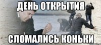 день открытия сломались коньки