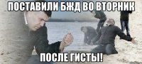 поставили бжд во вторник после гисты!