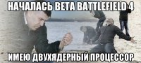 началась beta battlefield 4 имею двухядерный процессор