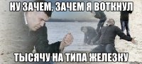 ну зачем, зачем я воткнул тысячу на типа железку