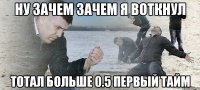 ну зачем зачем я воткнул тотал больше 0.5 первый тайм