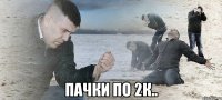  пачки по 2к..