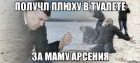 получл плюху в туалете за маму арсения