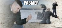 размер 