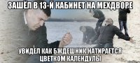 зашёл в 13-й кабинет на мехдворе увидел как бждешник натирается цветком календулы