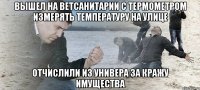 вышел на ветсанитарии с термометром измерять температуру на улице отчислили из универа за кражу имущества