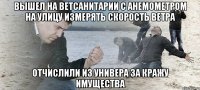 вышел на ветсанитарии с анемометром на улицу измерять скорость ветра отчислили из универа за кражу имущества