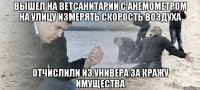 вышел на ветсанитарии с анемометром на улицу измерять скорость воздуха отчислили из универа за кражу имущества