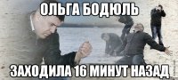 ольга бодюль заходила 16 минут назад