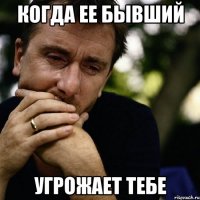 когда ее бывший угрожает тебе