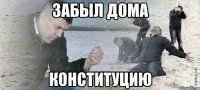 забыл дома конституцию