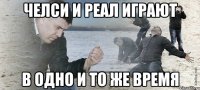 челси и реал играют в одно и то же время