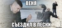 веня съездил в пески