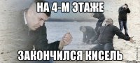 на 4-м этаже закончился кисель