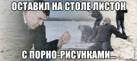 оставил на столе листок с порно-рисунками...