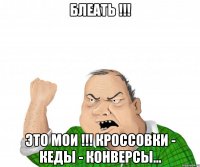 блеать !!! это мои !!! кроссовки - кеды - конверсы...